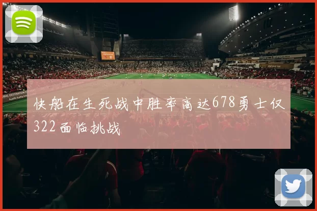 快船在生死战中胜率高达678勇士仅322面临挑战
