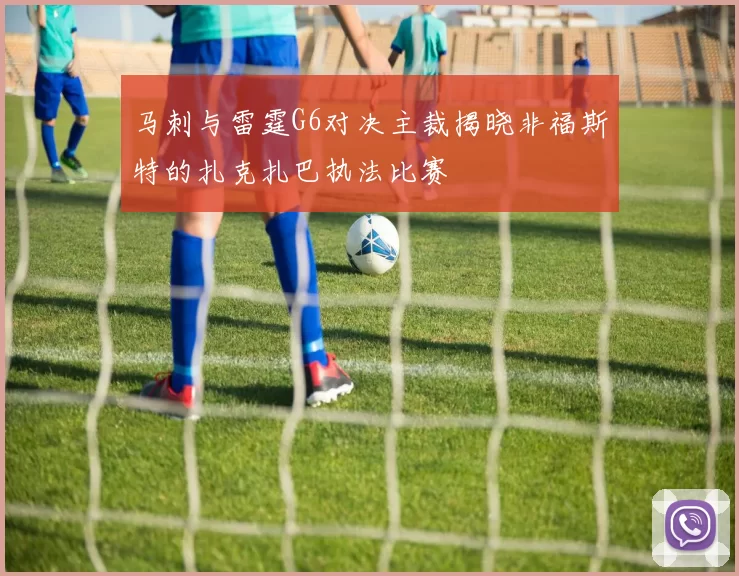 马刺与雷霆G6对决主裁揭晓非福斯特的扎克扎巴执法比赛