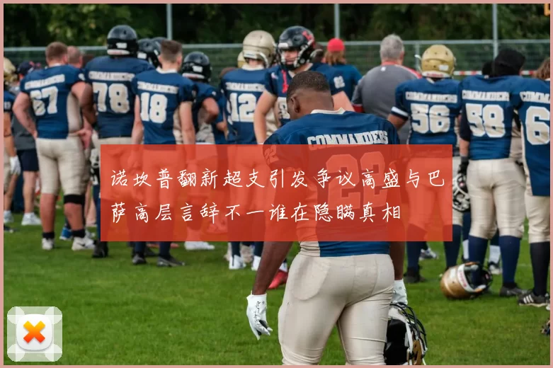 诺坎普翻新超支引发争议高盛与巴萨高层言辞不一谁在隐瞒真相