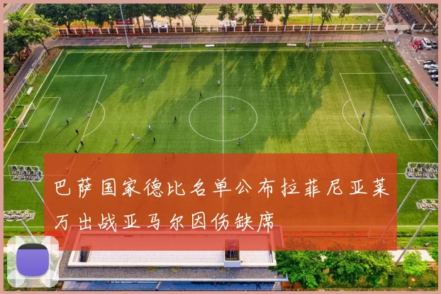 巴萨国家德比名单公布拉菲尼亚莱万出战亚马尔因伤缺席